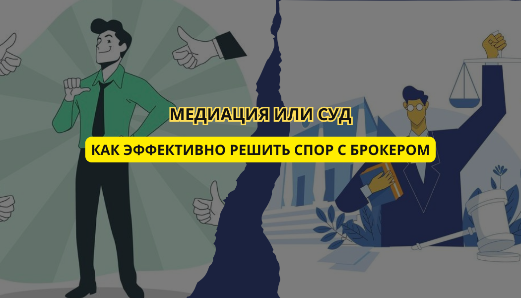 Как эффективно решить спор с брокером: медиация или суд?