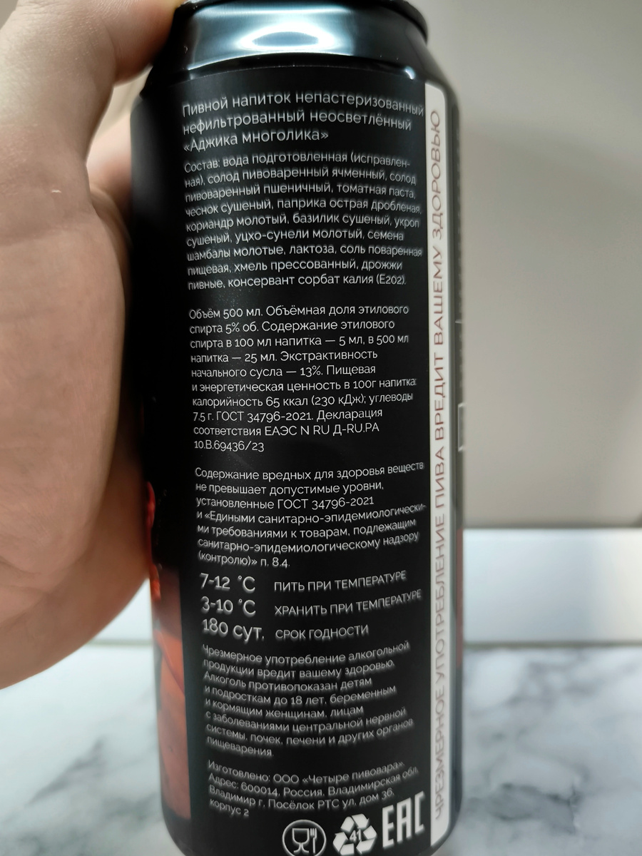 Пиво "Аджика Многолика" от 4BREWERS