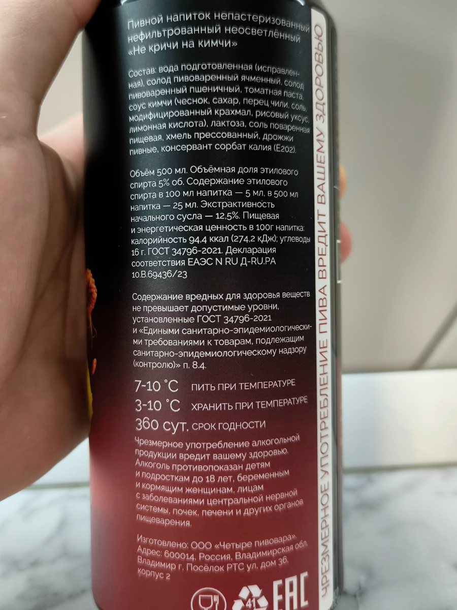 Пиво "Не Кричи На Кимчи" от 4BREWERS