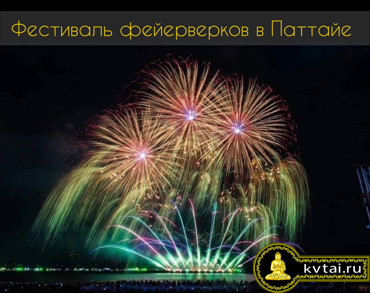 Фестиваль фейерверков в Паттайе 
