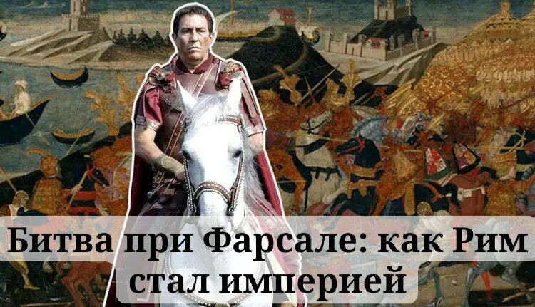 Битва при Фарсале: как Рим стал империей