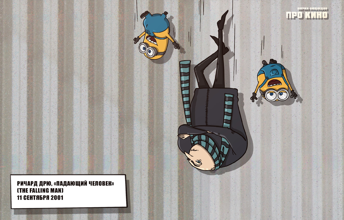 Франшиза «Гадкий Я» тоже забыла, зачем она появилась. После первой части мультфильм стремительно отправился на самое дно. Но влюбившись в Грю и Миньонов однажды, зритель продолжает ходить в кинотеатр как по инерции.