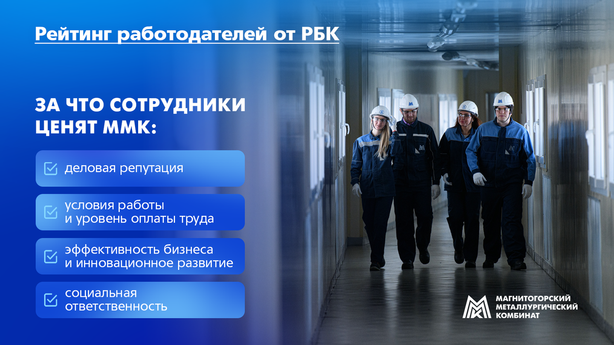 ММК вошёл в группу победителей рейтинга работодателей 2024 года. 