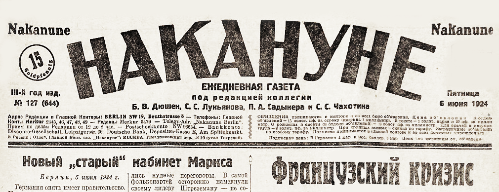 Заглавие ежедневной газеты «Накануне». № 127 (644) 6 июня 1924 года. 