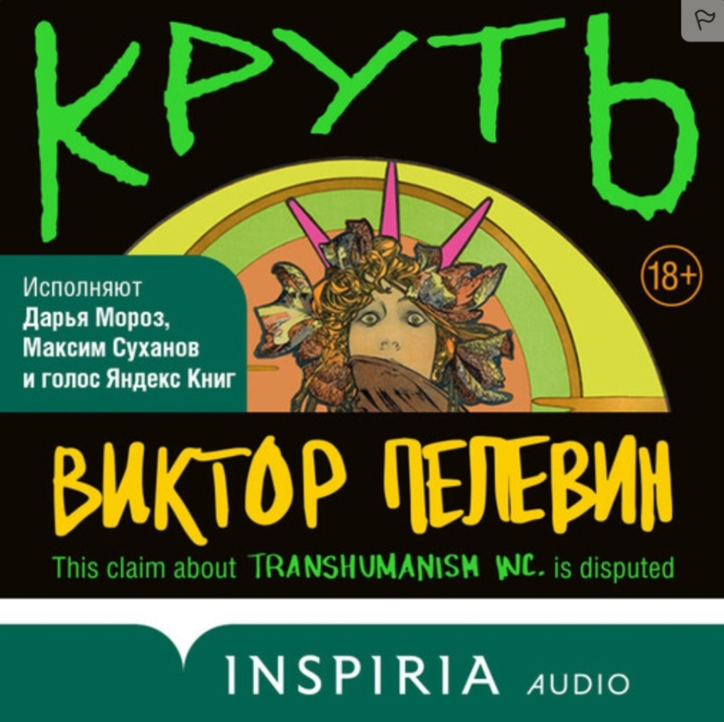 Новинка 21й роман от Виктора Пелевина 