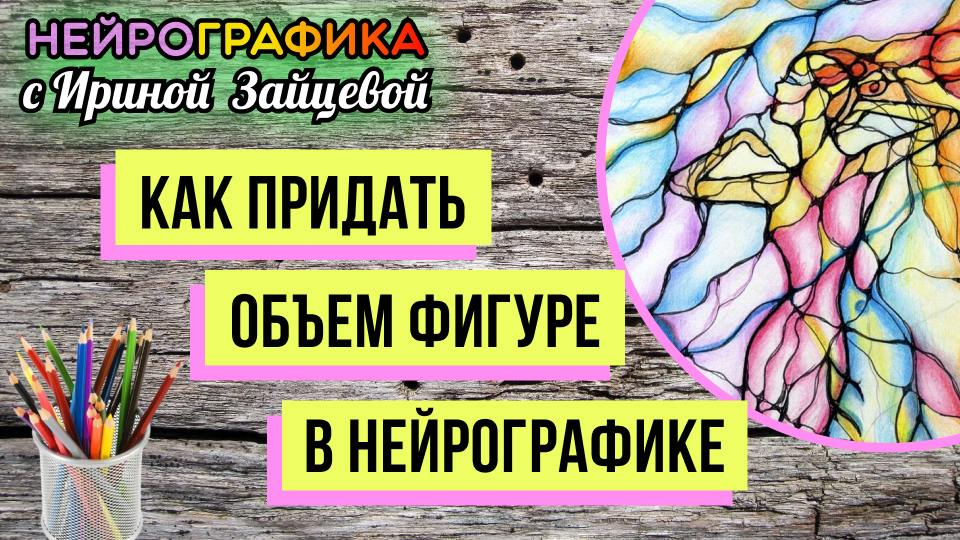 Как придать объем фигуре в НейроГрафике. Раскрашивание. Архетипирование. 