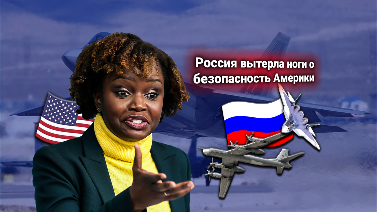Протест Белого Дома: ВКС России прошли у южных границ США, подавив попытки перехвата от американских ВВС