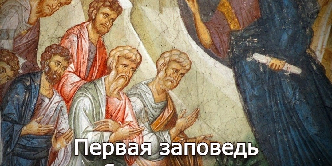 Первая заповедь блаженства. Нищие духом