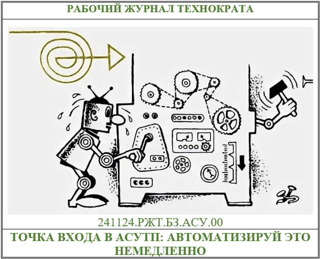 Точка входа в АСУТП: автоматизируй это немедленно