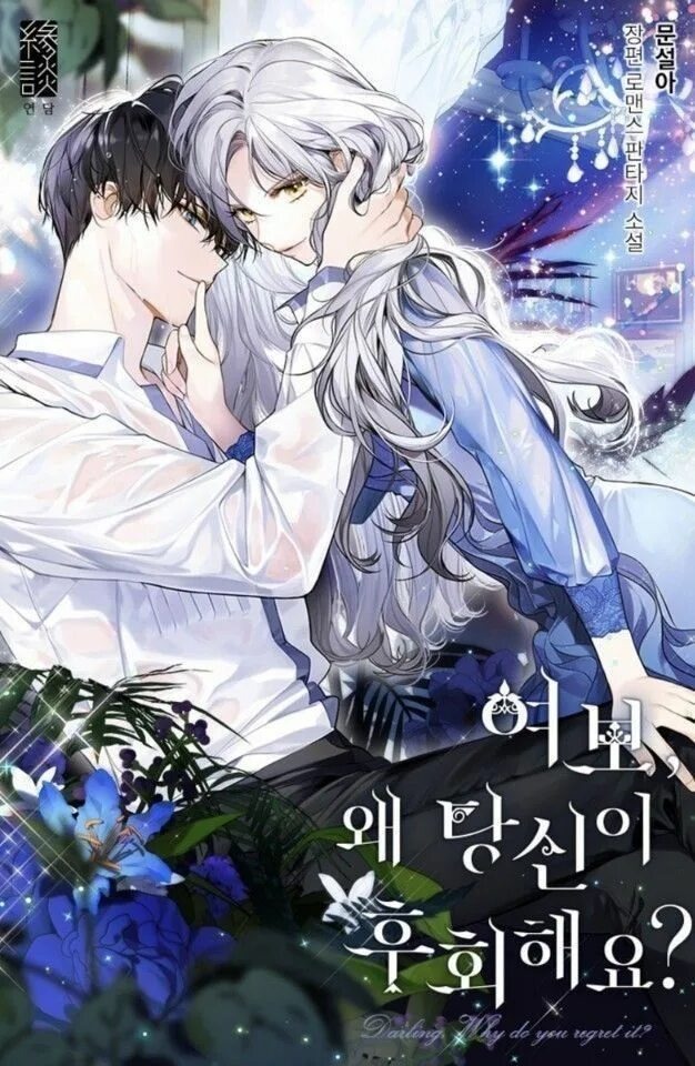 Манхва Дорогой, почему ты сожалеешь об этом?