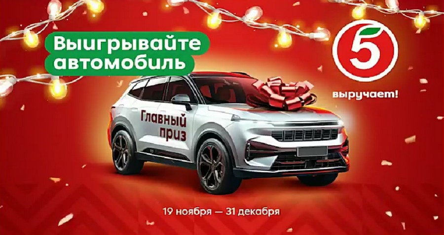    Акция «Накрывайте на стол и выигрывайте призы!» пройдет с 19 ноября по 31 декабря 2024 года по всей России. 6 миллионов рублей и автомобиль разыграет «Пятёрочка» среди своих покупателей