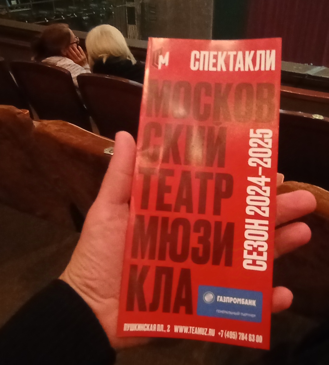 МТМ. Антракт. Здесь и далее фото автора и(или) из личного архива автора, если не указано иначе.