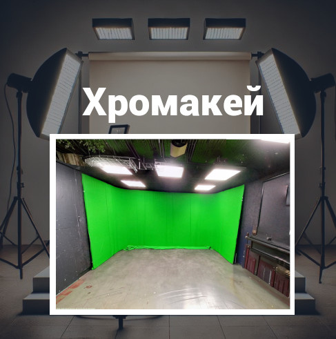 Хромакей из секций