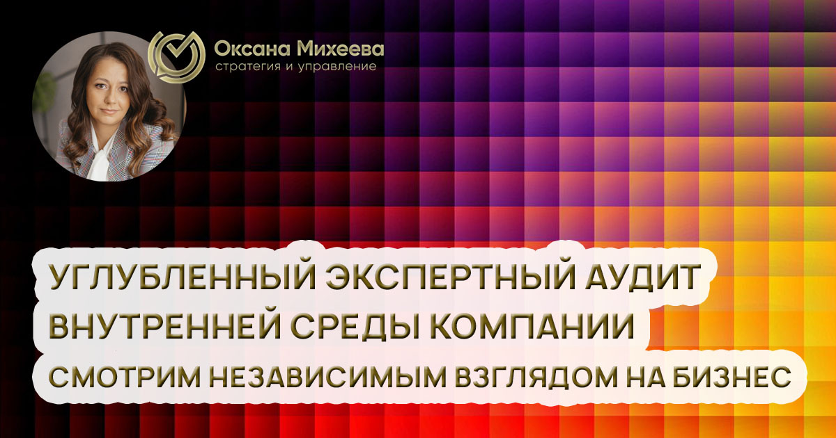 Михеева Оксана, управляющий партнер консалтингового агентства "Стратегия и управление"
