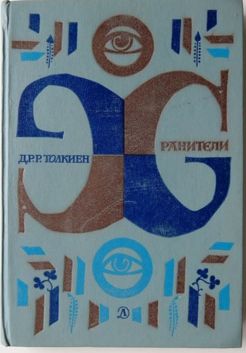 Первое издание русского перевода "Властелина колец"