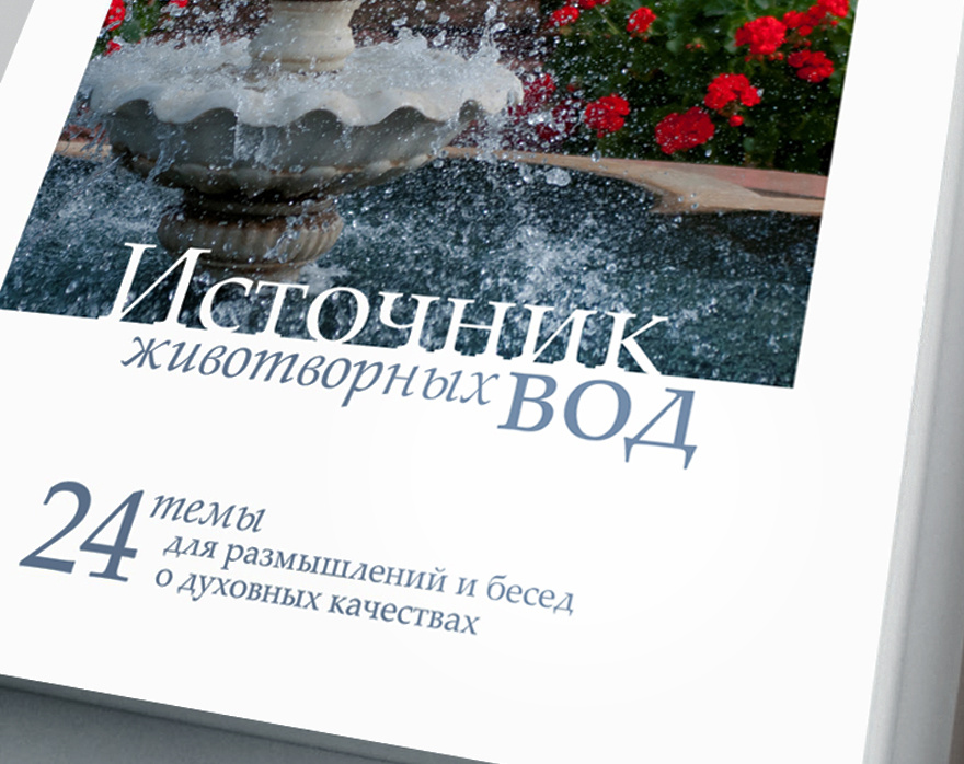 Сборник из 24 тем для размышлений и бесед о духовных качествах