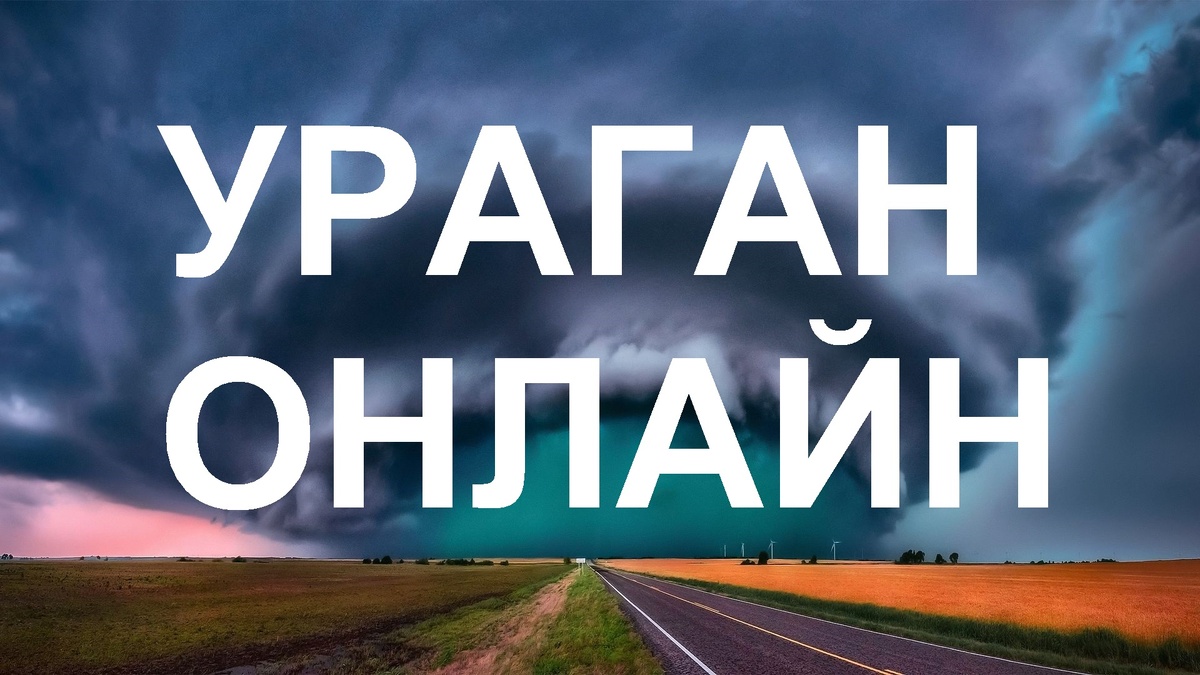 Ураган - страшное дело!