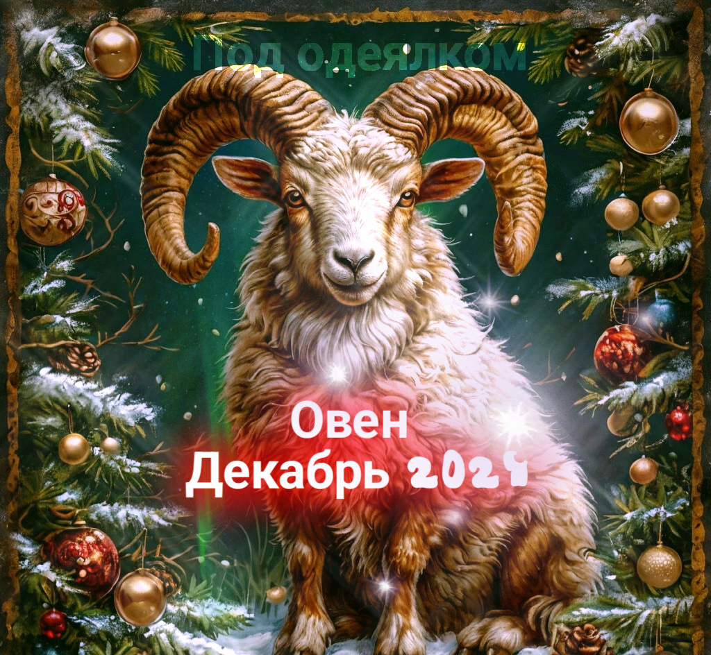 Овен - Таро прогноз на декабрь 2024, гороскоп на декабрь 2024 для Овнов