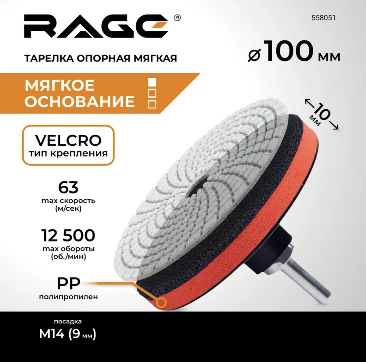 Тарелка опорная мягкая для УШМ для АГШК (черепашки) 100 мм RAGE 