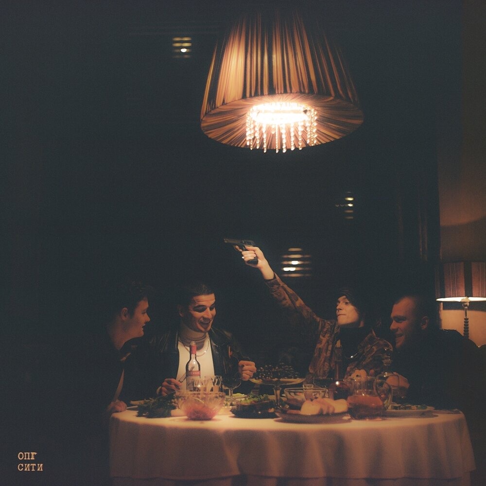 Обложка альбома «ОПГ сити»