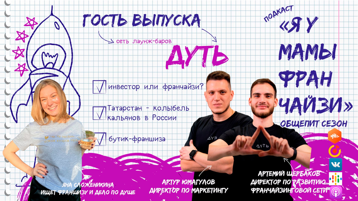 Яна Сложеникина, ведущая подкаста Я У МАМЫ ФРАНЧАЙЗИ и гости выпуска директор по развитию франчайзинговой сети Артемий Щербаков и Артур Юмагулов, директор по маркетингу