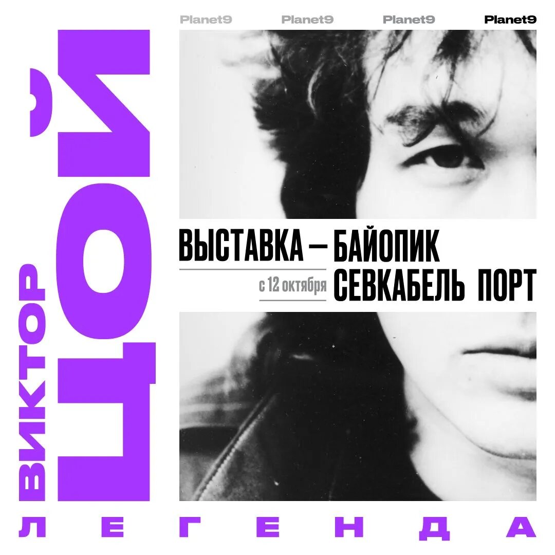 «Виктор Цой. Легенда»