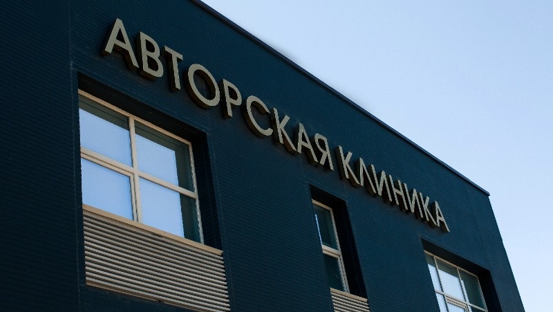 Фото: ООО "Авторская клиника"