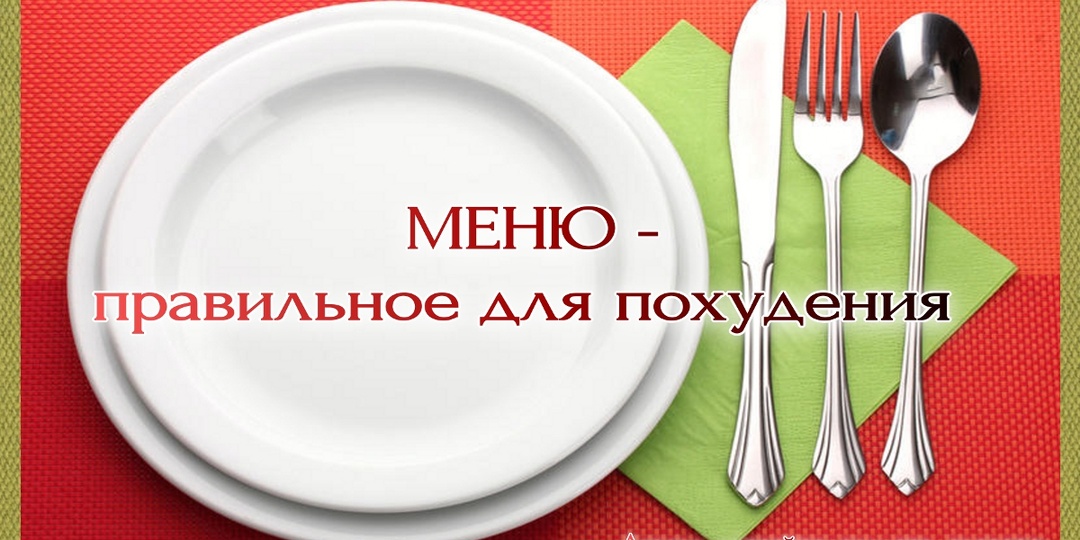 Меню одного дня на пути к стройности, его алгоритм