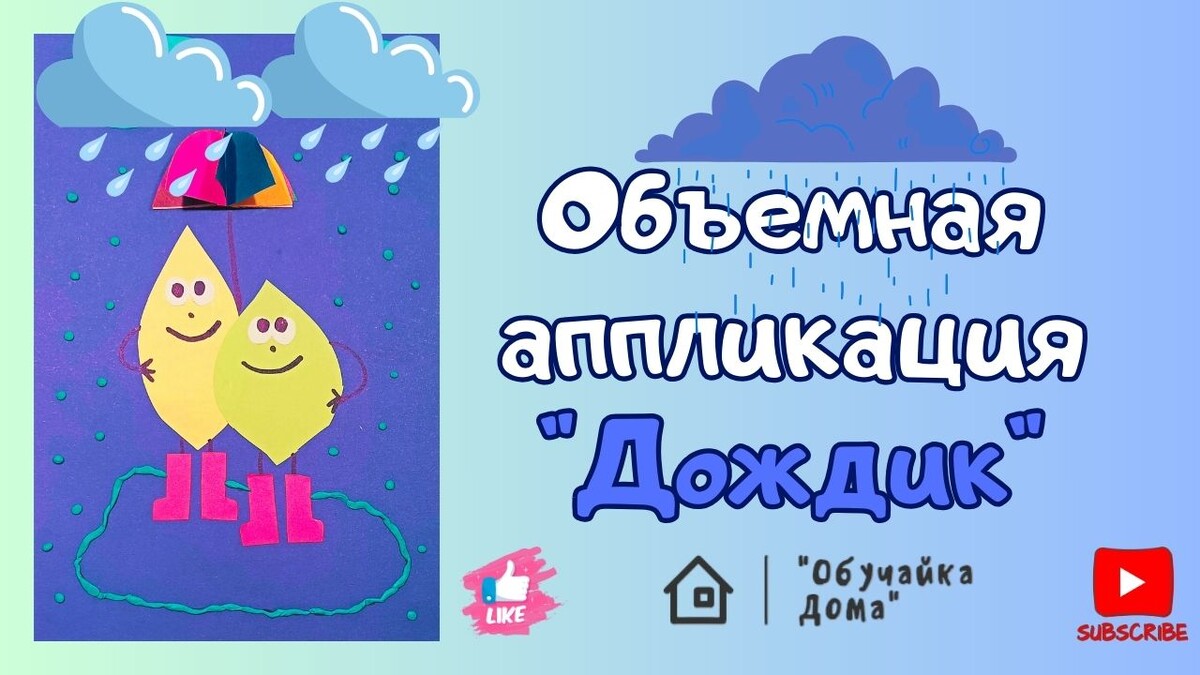 Аппликация Дождик!