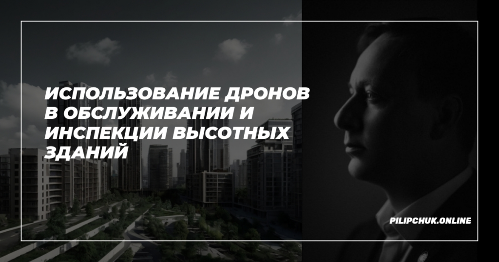    ispolzovanie_dronov_v_obsluzhivanii_i_inspekcii_vysotnykh_zdanij admin