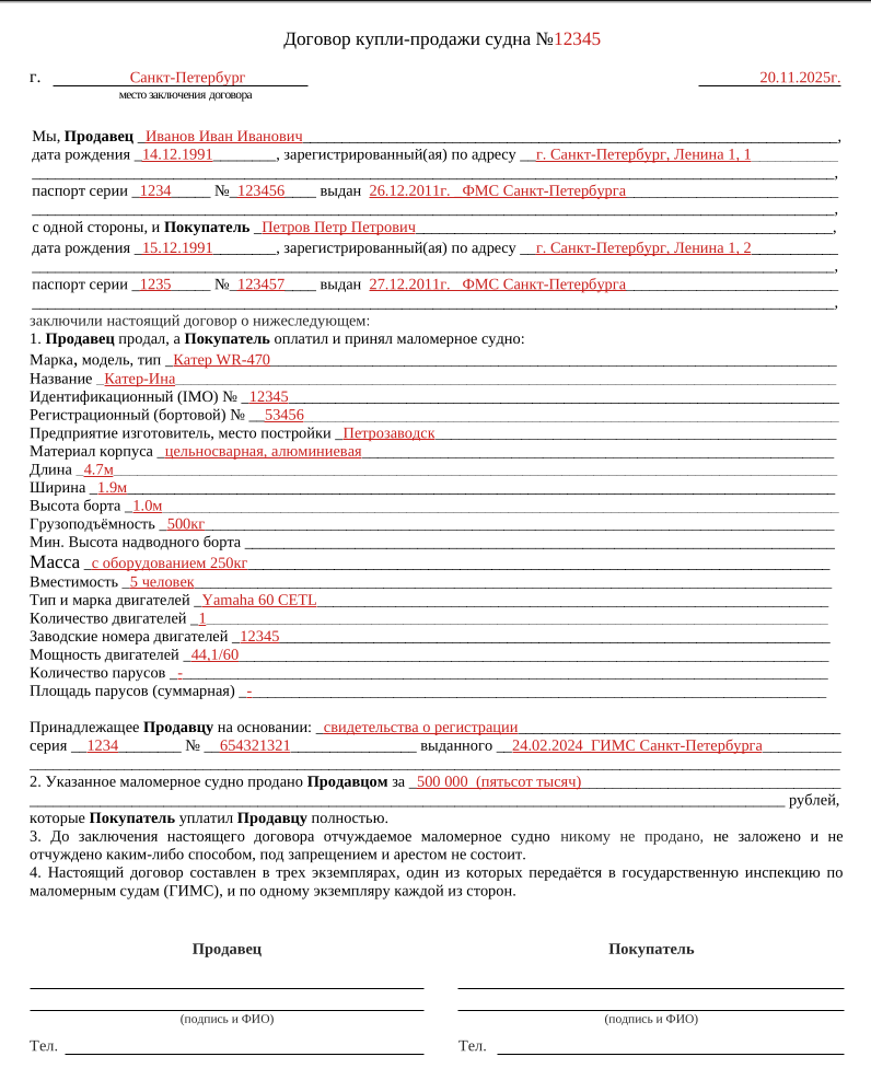 Образец ДКП моторной лодки