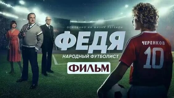 Оля, жена Федора, Константин Бесков и Николай Старостин в исполнении, соответственно, Николая Фоменко и Бориса Щербакова 