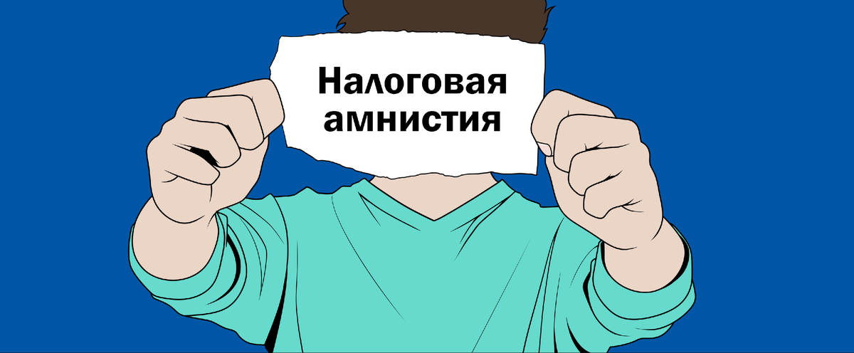 Налоговая амнистия - что нужно делать.