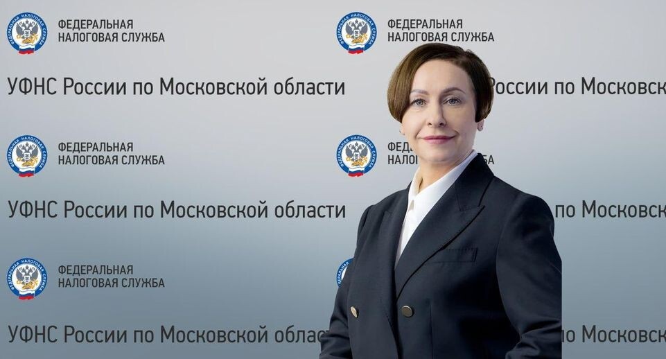    УФНС России по Московской области