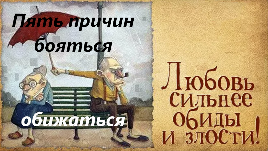 Любовь и только Любовь сильнее обиды и других негативных проявлений