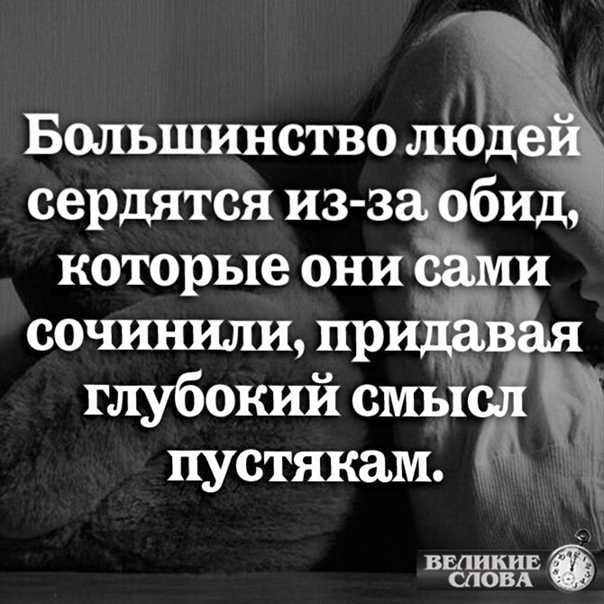 Прежде чем обидеться, подумайте, а стоит ли?