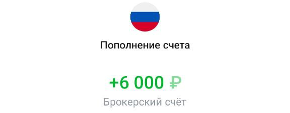 пополнение брокерского счета