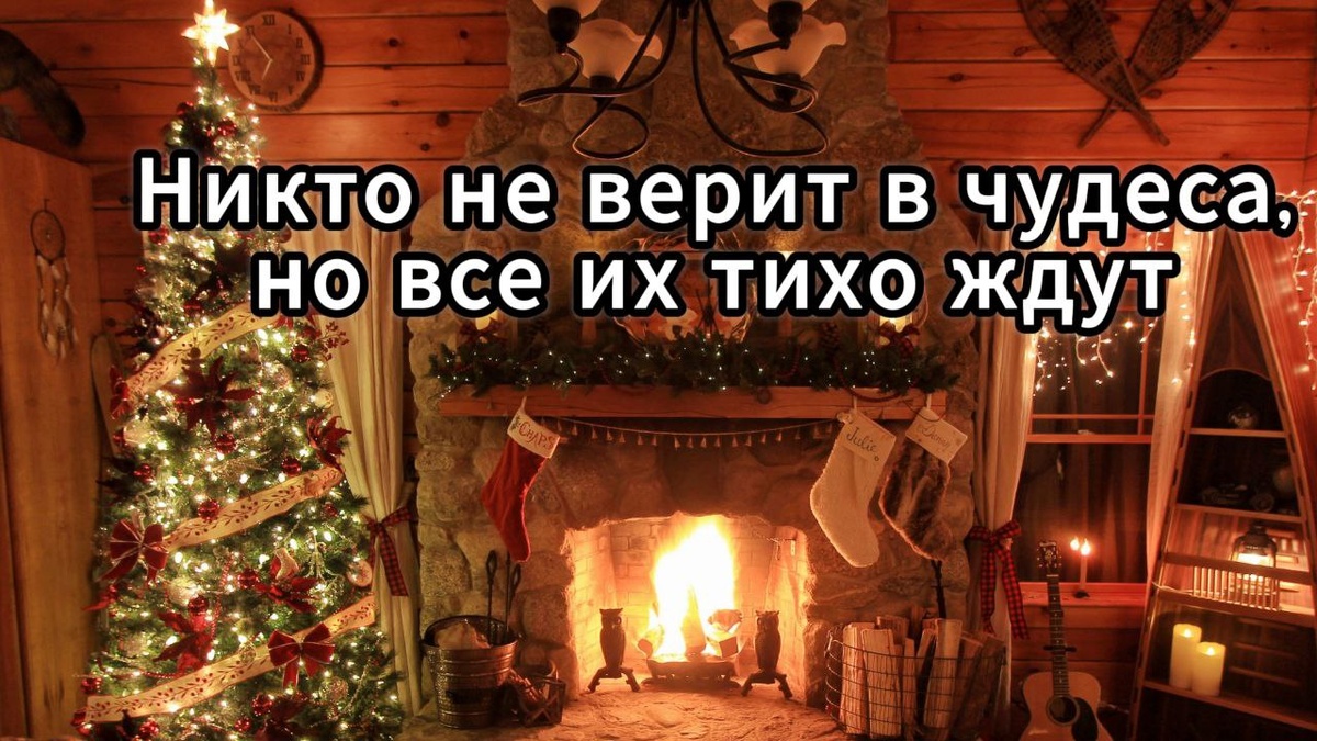 Тихое ожидание новогоднего чуда 
