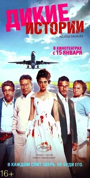 Афиша к фильму "Дикие истории"