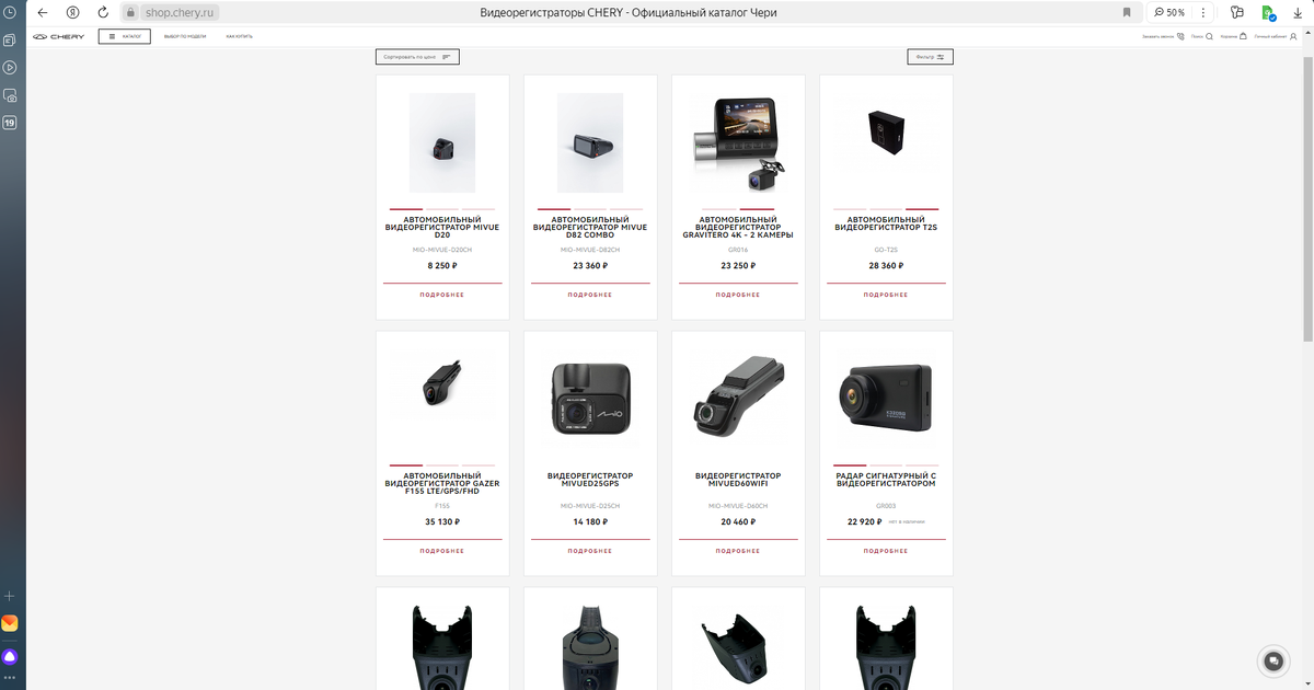 Ассортимент официального магазина Chery 