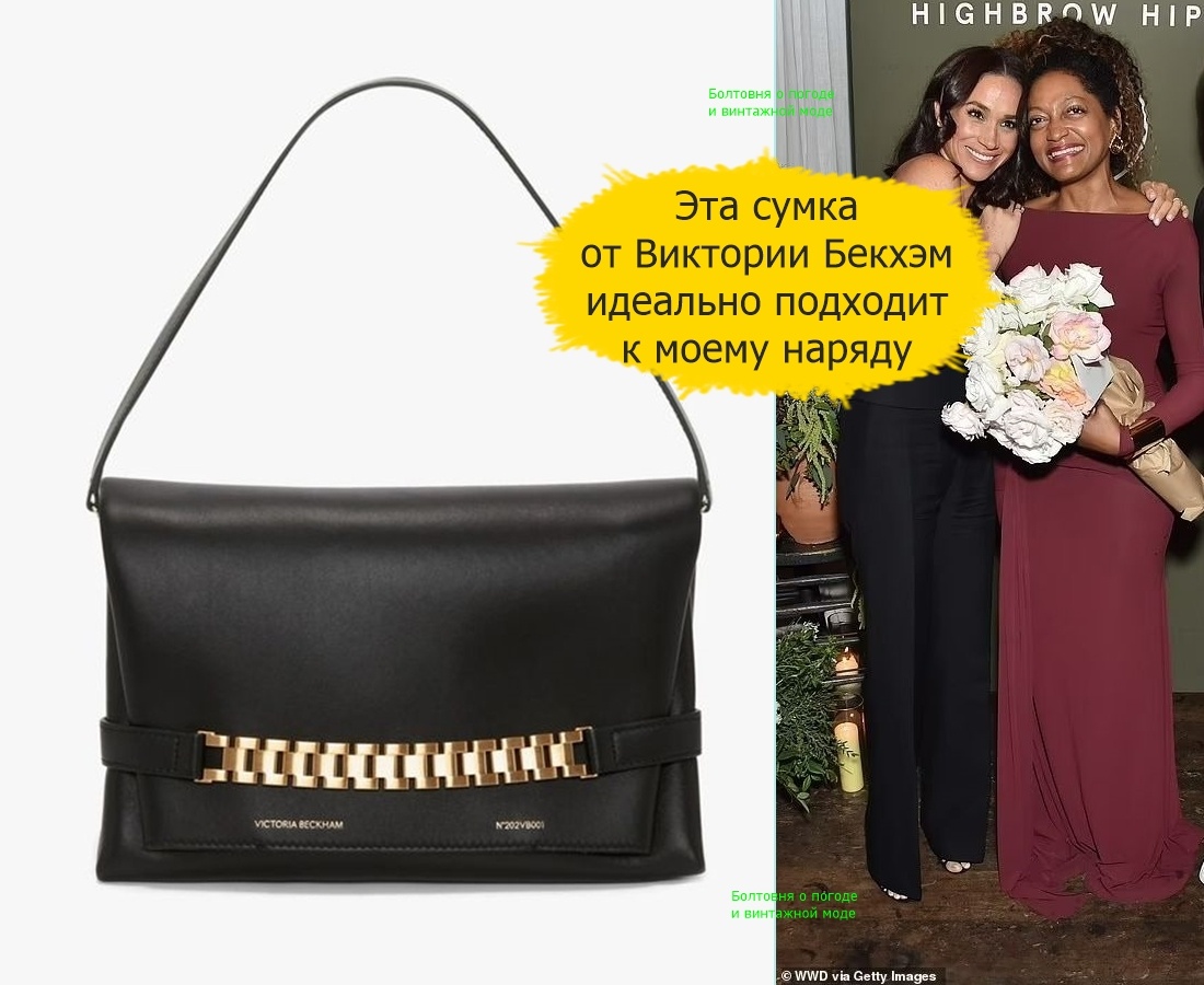 Меган дополнила свой наряд сумкой из чёрной кожи с цепочкой бренда мисс Бекхэм