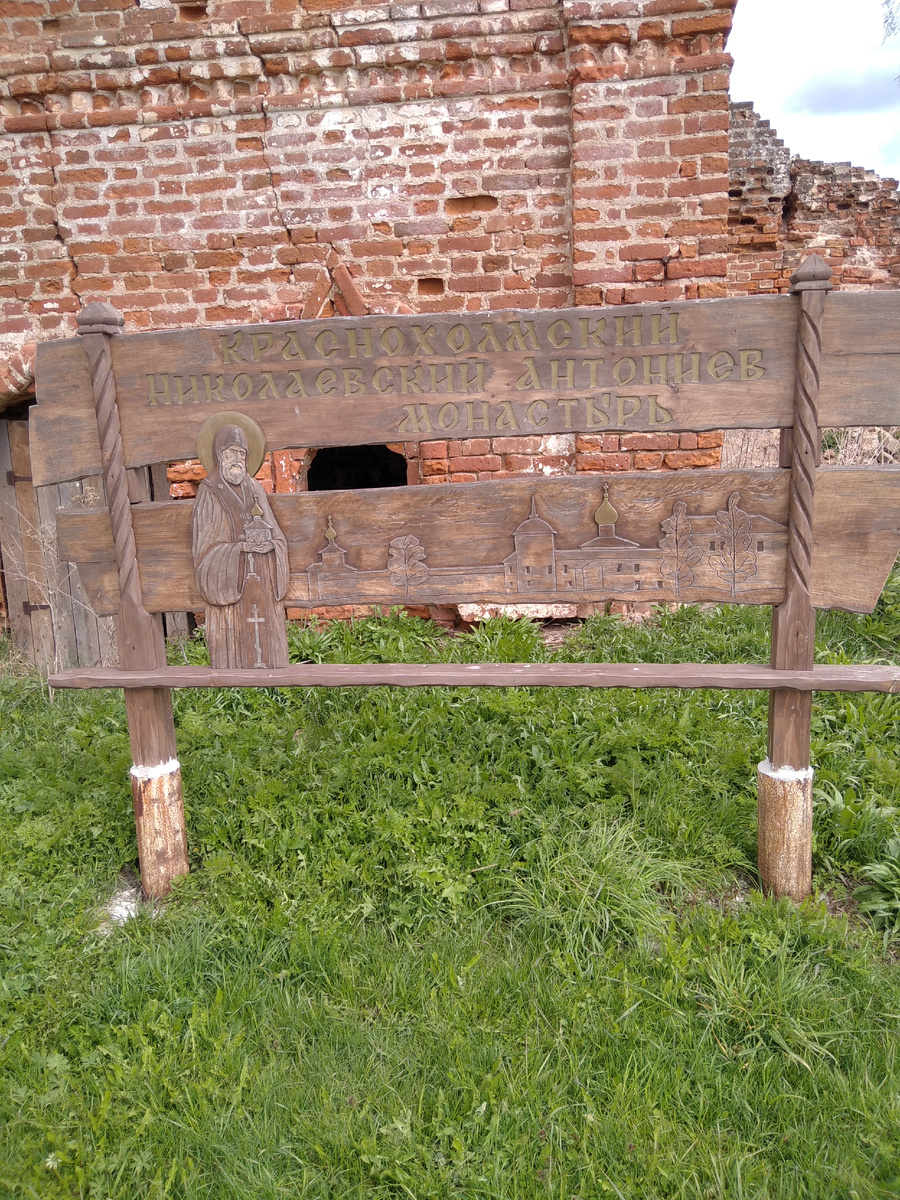 Краснохолмский Николаевский Антониев монастырь