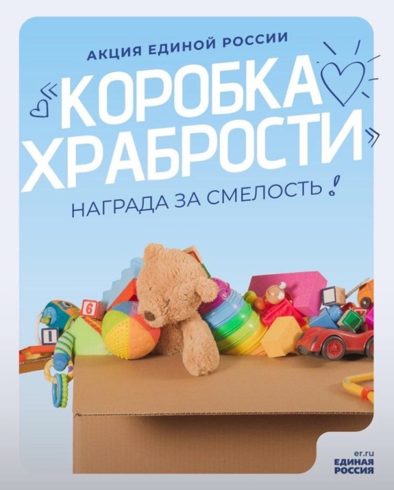 Акция "Единой России" - КОРОБКА ХРАБРОСТИ