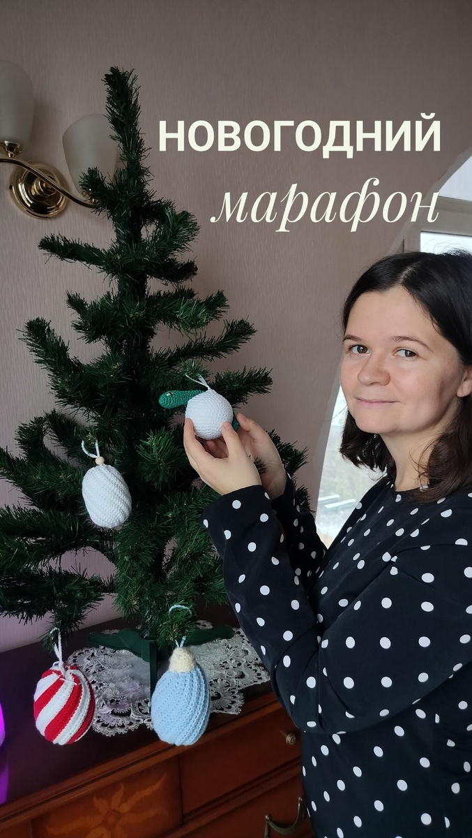 Марафон по вязанию Новогоднего декора