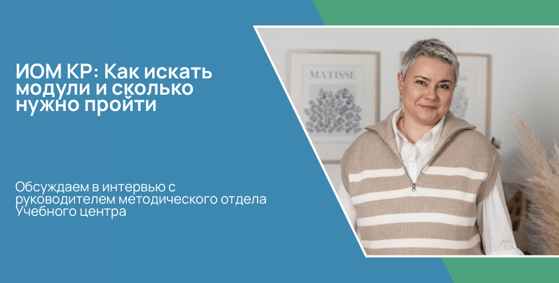 ИОМ КР: Как искать модули и сколько нужно пройти