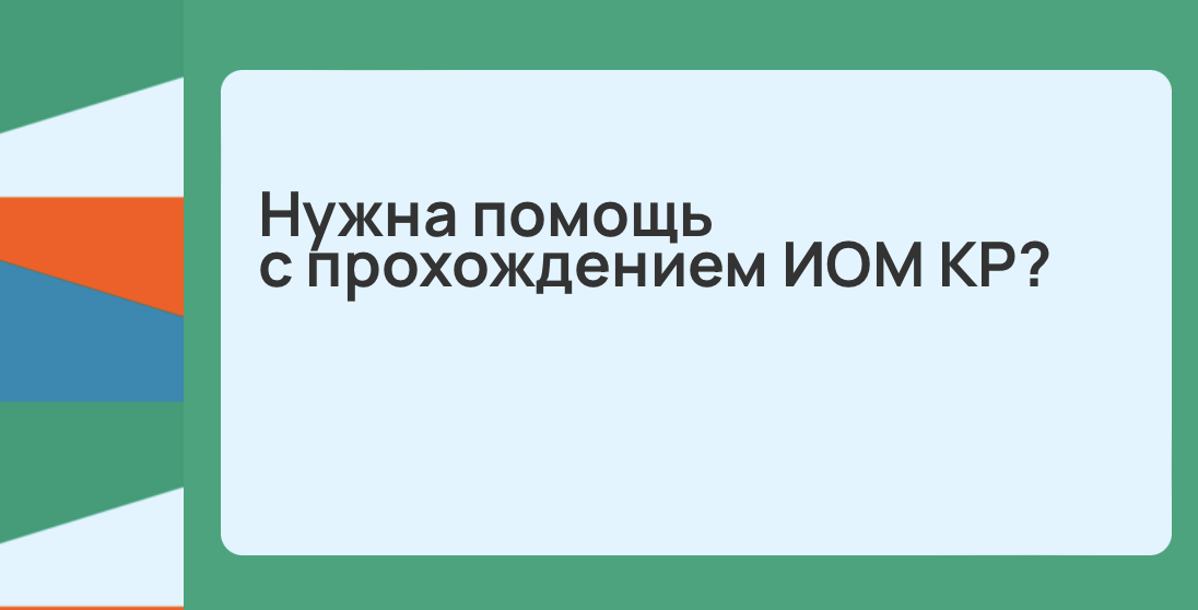 Нужна помощь с прохождением ИОМ КР
