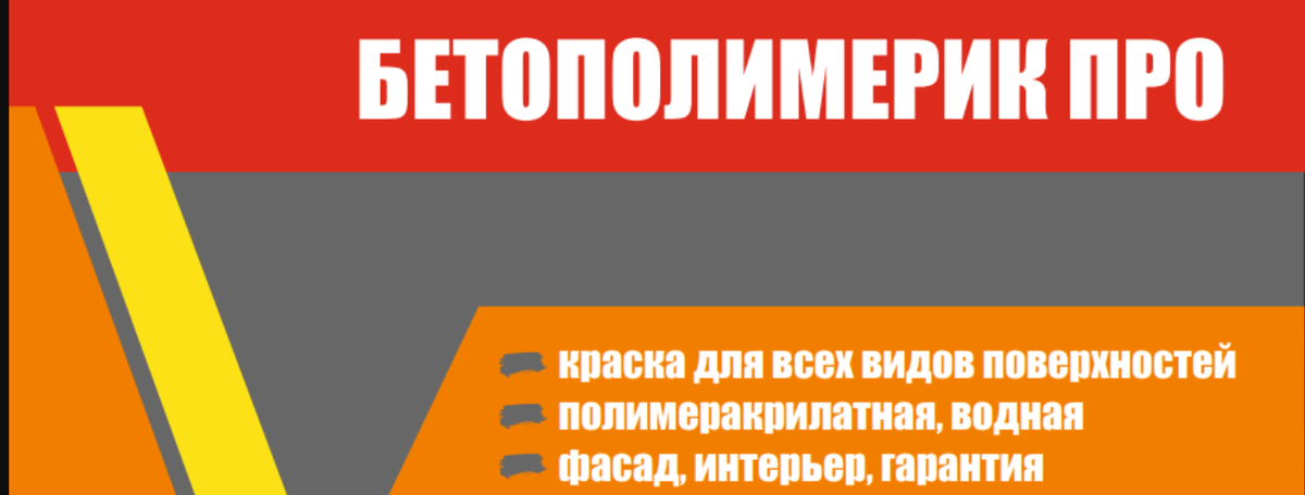 Краска для бетонного пола БетоПолимерик