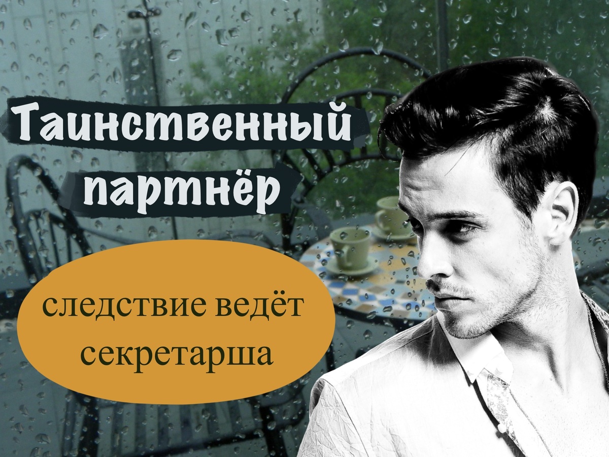 Четвёртый детектив из серии "Следствие ведёт секретарша"