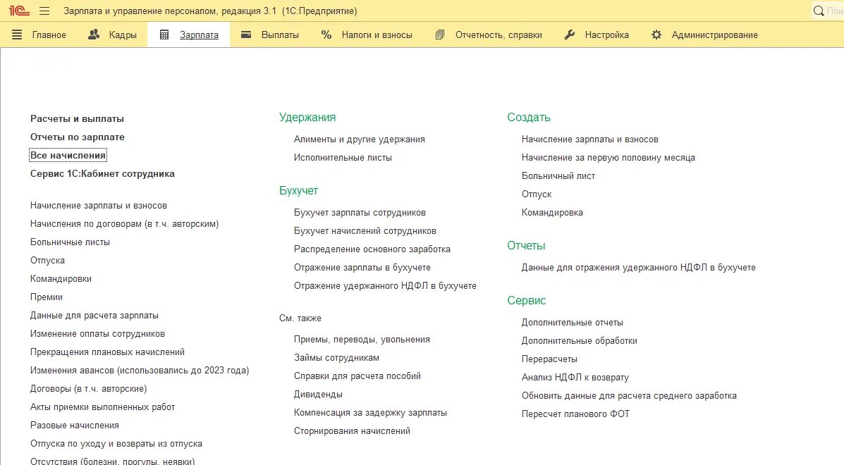 Все начисления