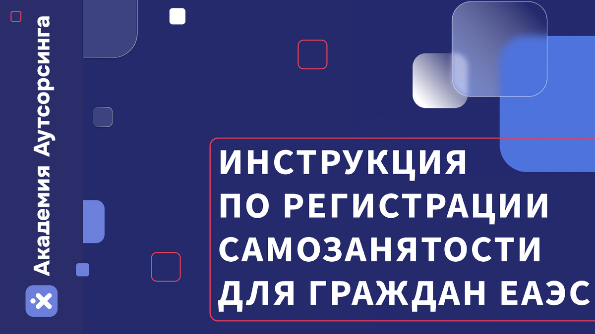 Как оформить самозанятость гражданам ЕАЭС?
